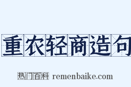 重农轻商造句是什么意思的图片